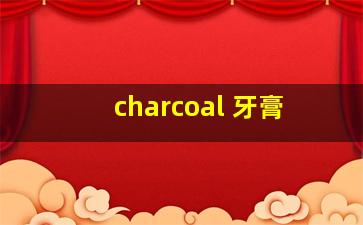 charcoal 牙膏